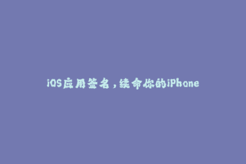 iOS应用签名，续命你的iPhone