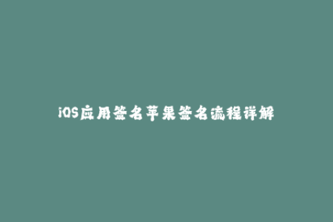 iOS应用签名苹果签名流程详解