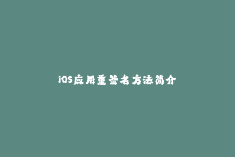 iOS应用重签名方法简介