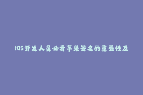 iOS开发人员必看苹果签名的重要性及操作方法