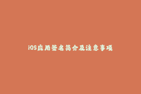 iOS应用签名简介及注意事项