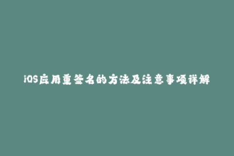 iOS应用重签名的方法及注意事项详解