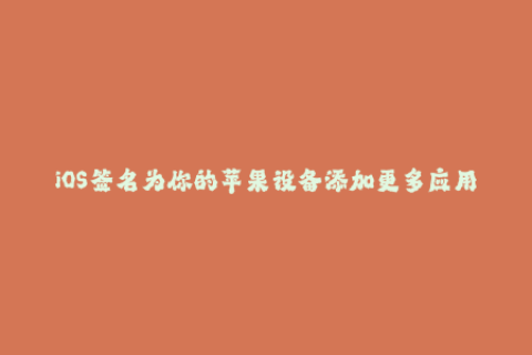 iOS签名为你的苹果设备添加更多应用程序