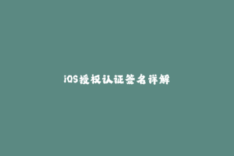 iOS授权认证签名详解