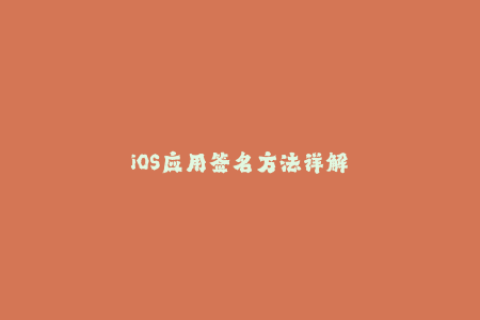 iOS应用签名方法详解