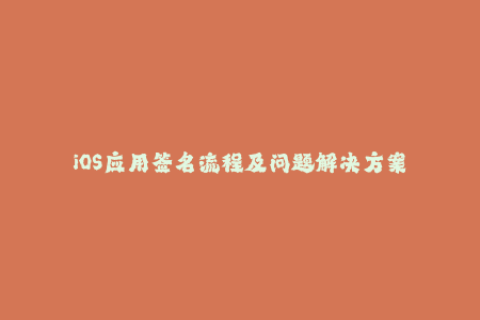 iOS应用签名流程及问题解决方案
