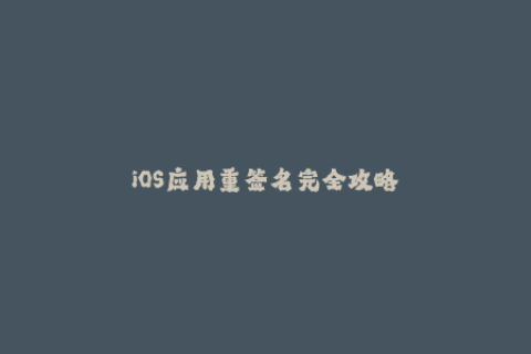 iOS应用重签名完全攻略