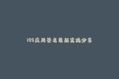 iOS应用签名最新实践分享