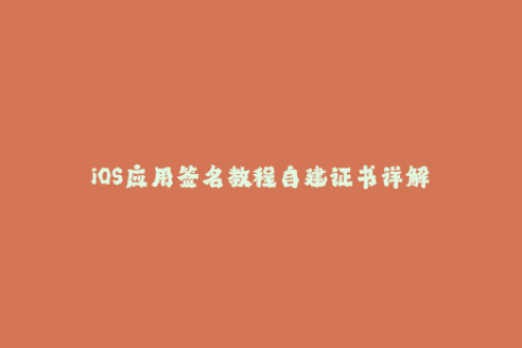 iOS应用签名教程自建证书详解