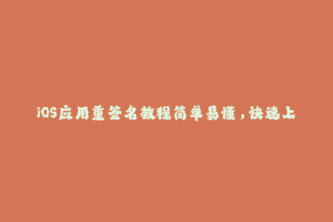 iOS应用重签名教程简单易懂，快速上手