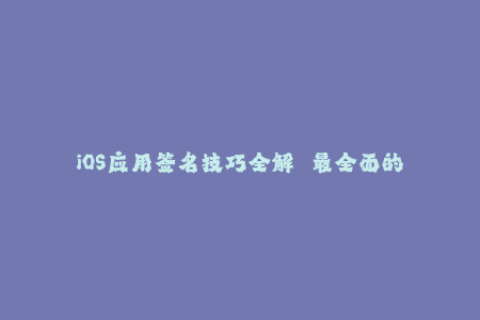 iOS应用签名技巧全解 — 最全面的苹果签名指南