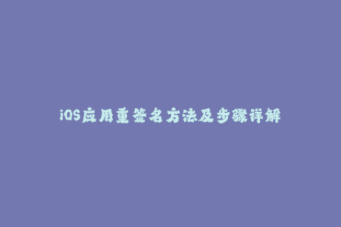 iOS应用重签名方法及步骤详解