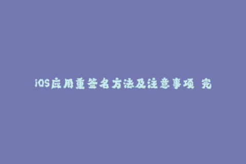 iOS应用重签名方法及注意事项——完整指南