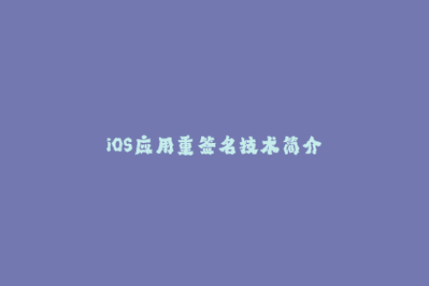 iOS应用重签名技术简介