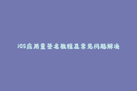 iOS应用重签名教程及常见问题解决
