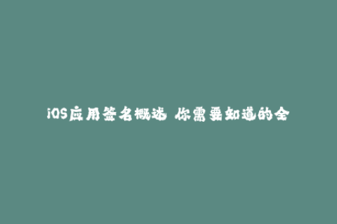 iOS应用签名概述——你需要知道的全部