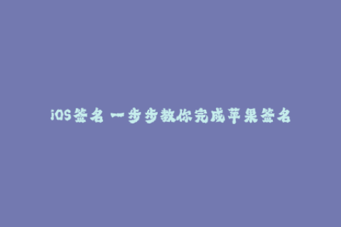 iOS签名 一步步教你完成苹果签名