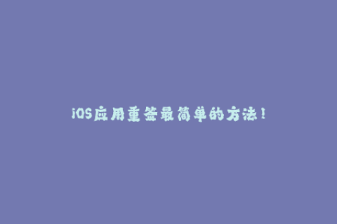 iOS应用重签最简单的方法！