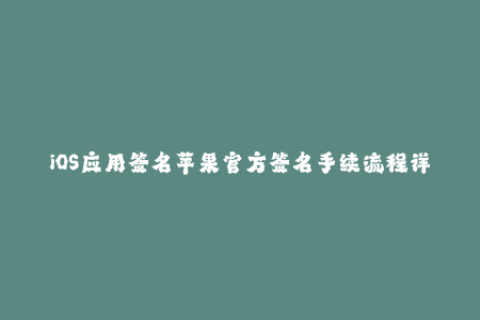 iOS应用签名苹果官方签名手续流程详解