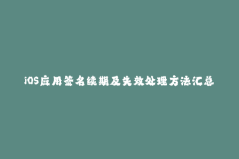 iOS应用签名续期及失效处理方法汇总