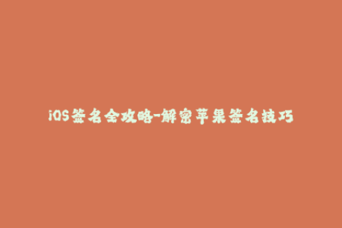 iOS签名全攻略-解密苹果签名技巧