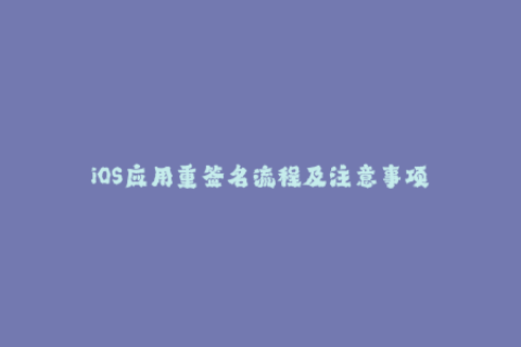 iOS应用重签名流程及注意事项