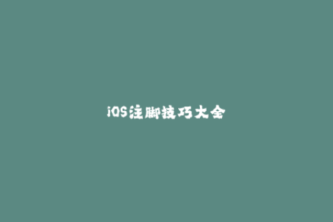 iOS注脚技巧大全