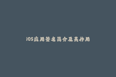 iOS应用签名简介及其作用