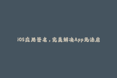 iOS应用签名，完美解决App无法启动问题