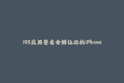 iOS应用签名全解让你的iPhone不再受限制