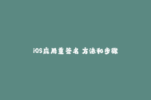 iOS应用重签名 方法和步骤