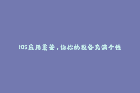 iOS应用重签，让你的设备充满个性