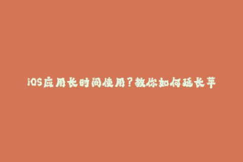 iOS应用长时间使用？教你如何延长苹果签名！