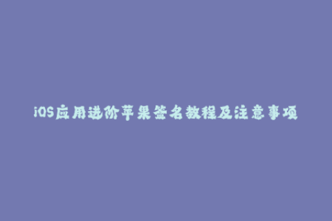iOS应用进阶苹果签名教程及注意事项