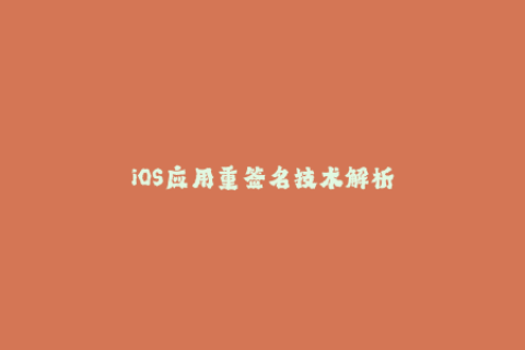 iOS应用重签名技术解析