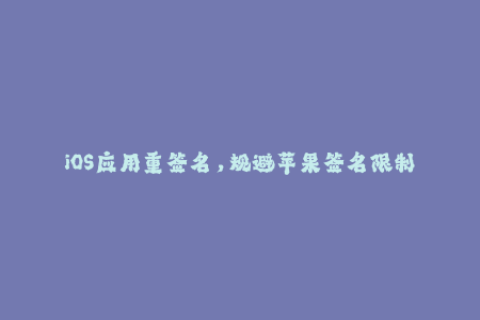 iOS应用重签名，规避苹果签名限制