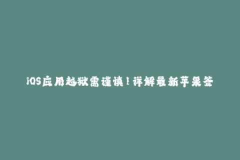 iOS应用越狱需谨慎！详解最新苹果签名技巧