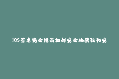 iOS签名完全指南如何安全地获取和安装苹果签名