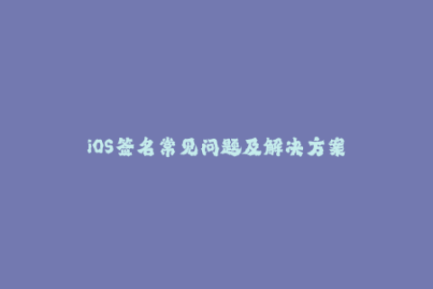 iOS签名常见问题及解决方案