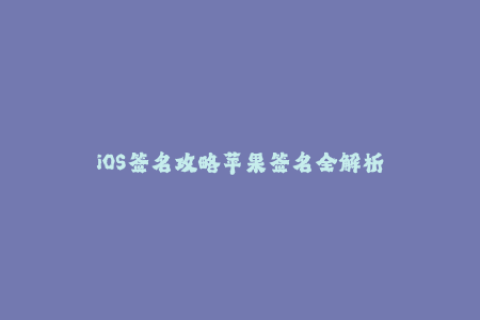 iOS签名攻略苹果签名全解析