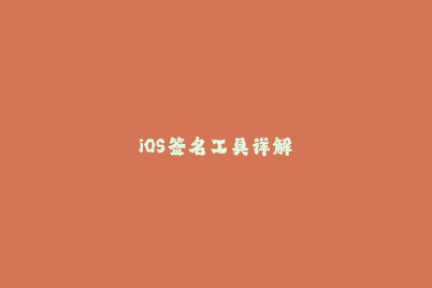 iOS签名工具详解