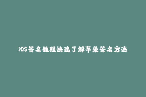 iOS签名教程快速了解苹果签名方法