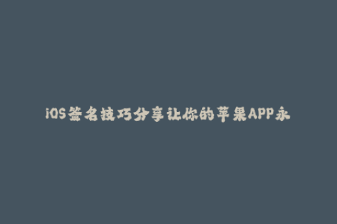 iOS签名技巧分享让你的苹果APP永不闪退