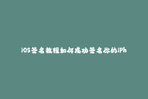 iOS签名教程如何成功签名你的iPhone应用