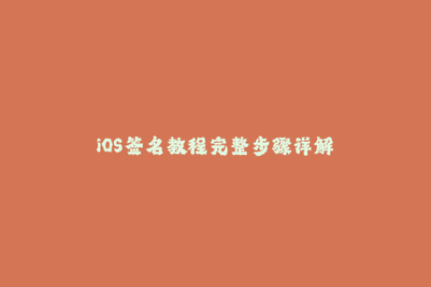 iOS签名教程完整步骤详解