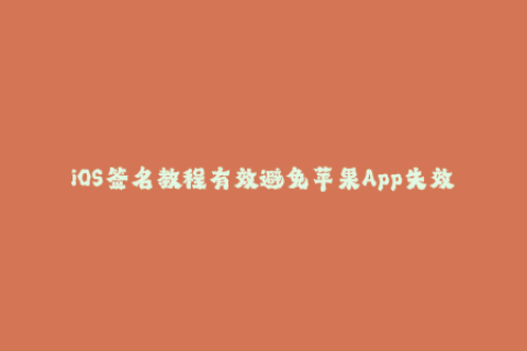 iOS签名教程有效避免苹果App失效问题