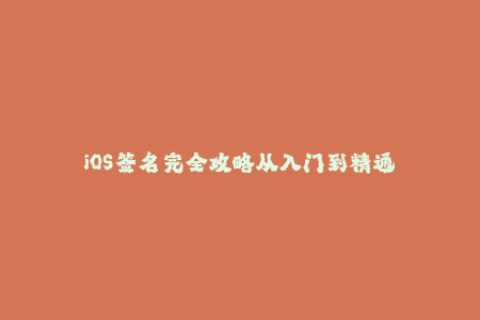 iOS签名完全攻略从入门到精通