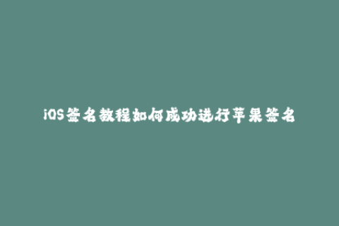 iOS签名教程如何成功进行苹果签名