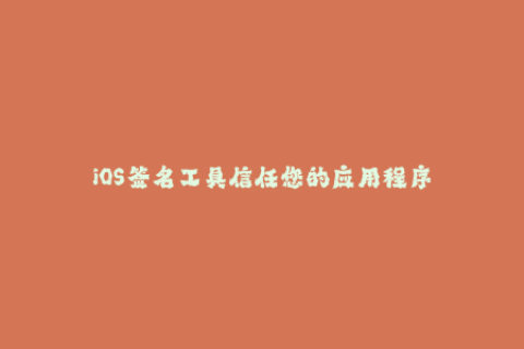 iOS签名工具信任您的应用程序
