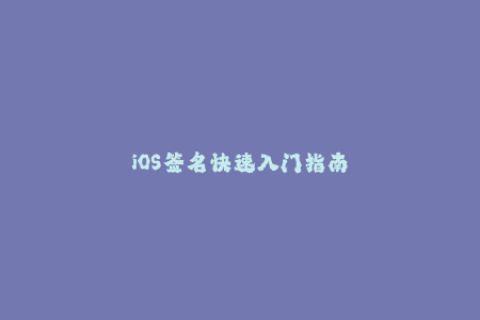 iOS签名快速入门指南